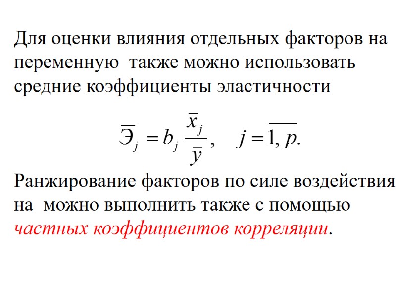 Для оценки влияния отдельных факторов на переменную  также можно использовать средние коэффициенты эластичности